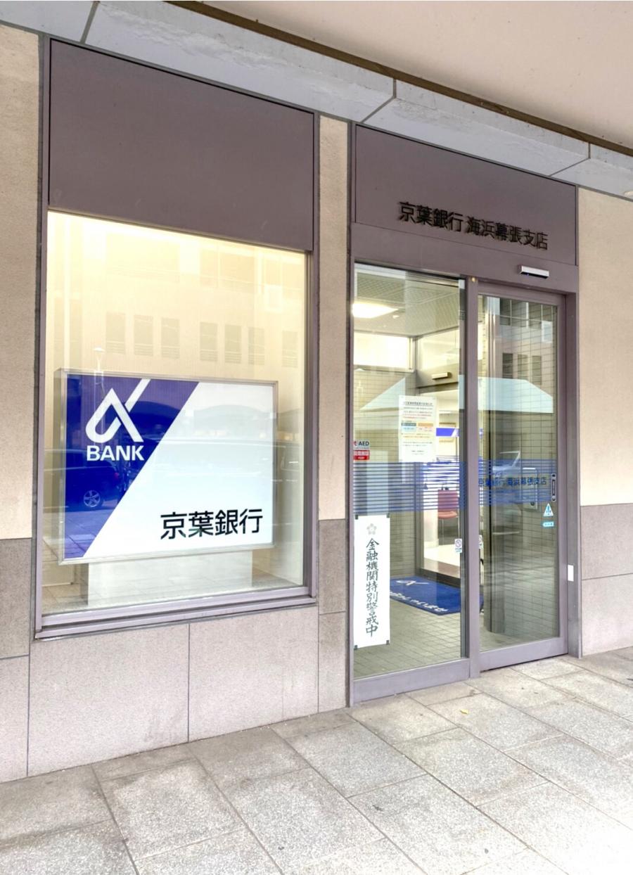 バンクマップ 京葉銀行海浜幕張支店 千葉市美浜区打瀬