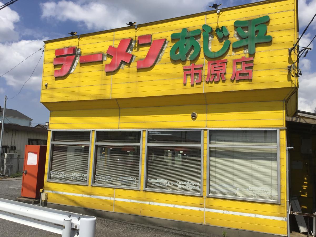 クックドア あじ平ラーメン 市原店 千葉県