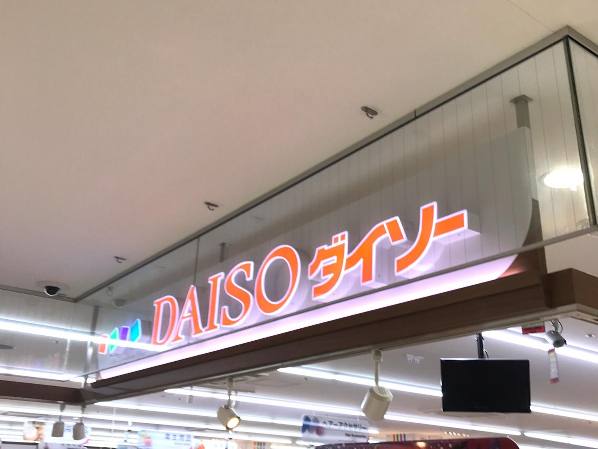 マーケットピア ザ ダイソー 相模大野ステーションスクエア店 相模原市南区相模大野