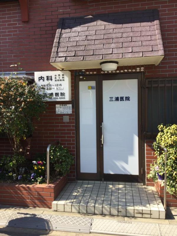 三浦医院／ホームメイト