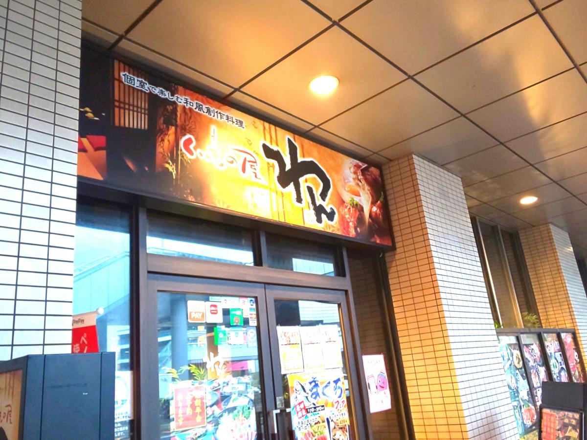 くいもの屋わん 黒崎コムシティの投稿口コミ：くいもの屋わん 黒崎コムシティ／ホームメイト
