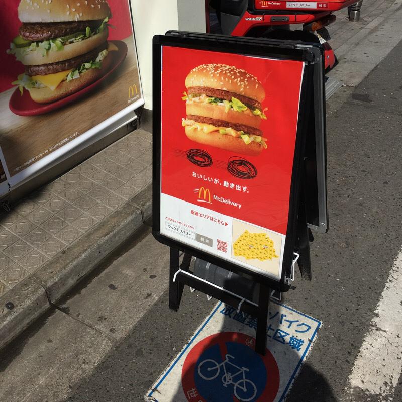 クックドア マクドナルド 梅ヶ丘駅前店 東京都
