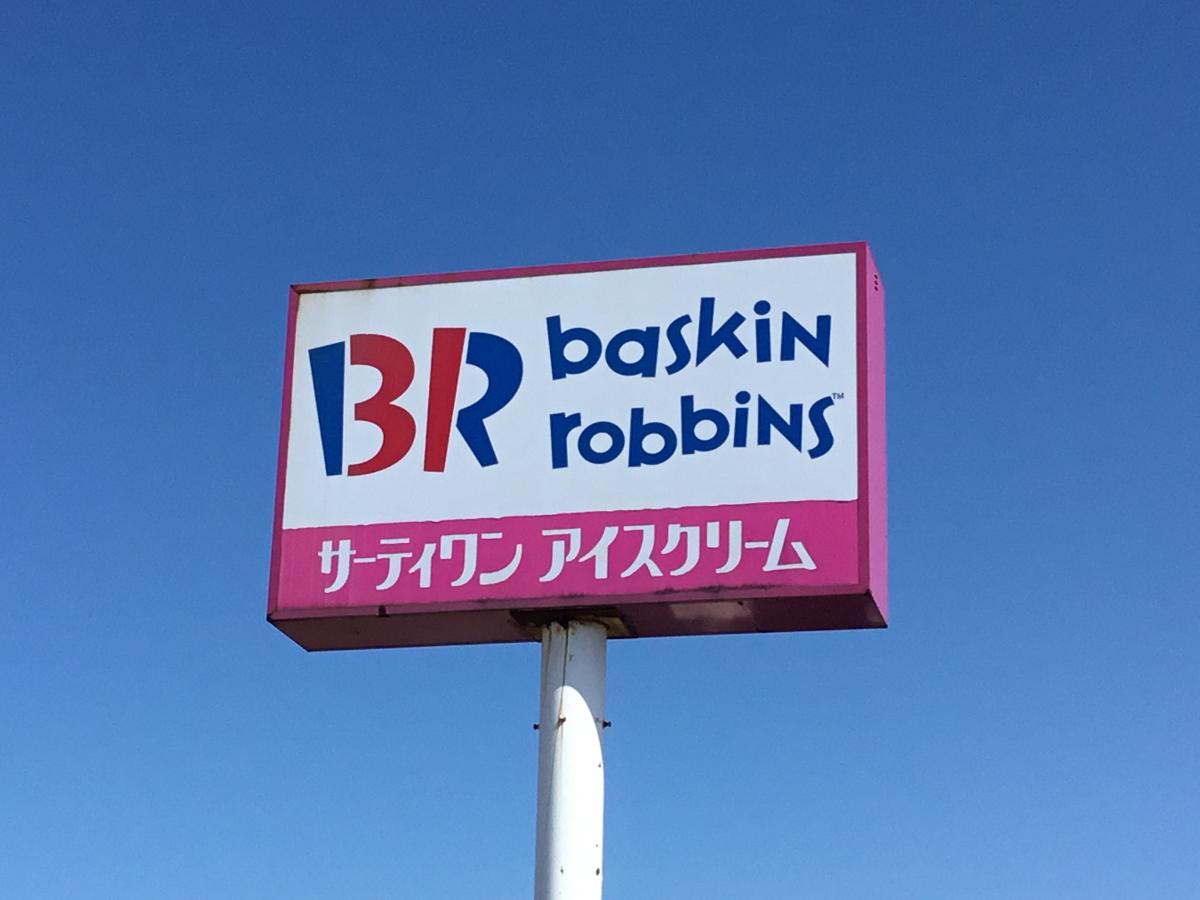 クックドア サーティワンアイスクリーム 高岡店 富山県