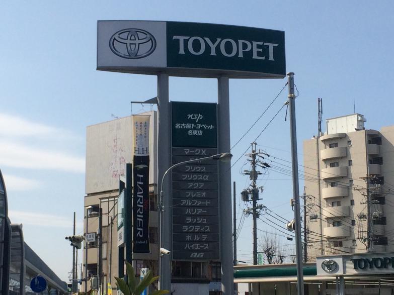 マーケットピア 名古屋トヨペット名東店