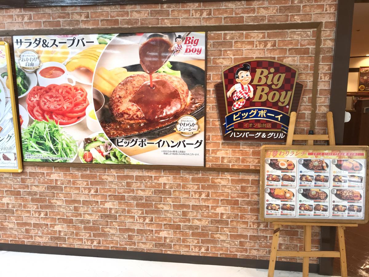 クックドア ビッグボーイ イオン仙台店