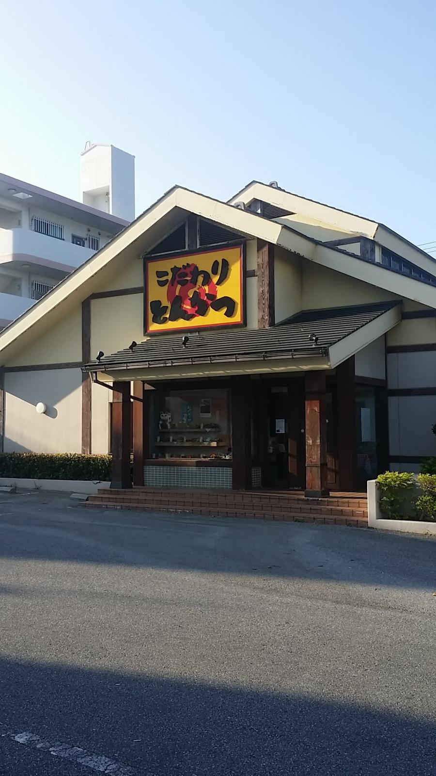 クックドア とんかつ太郎小禄バイパス店 沖縄県