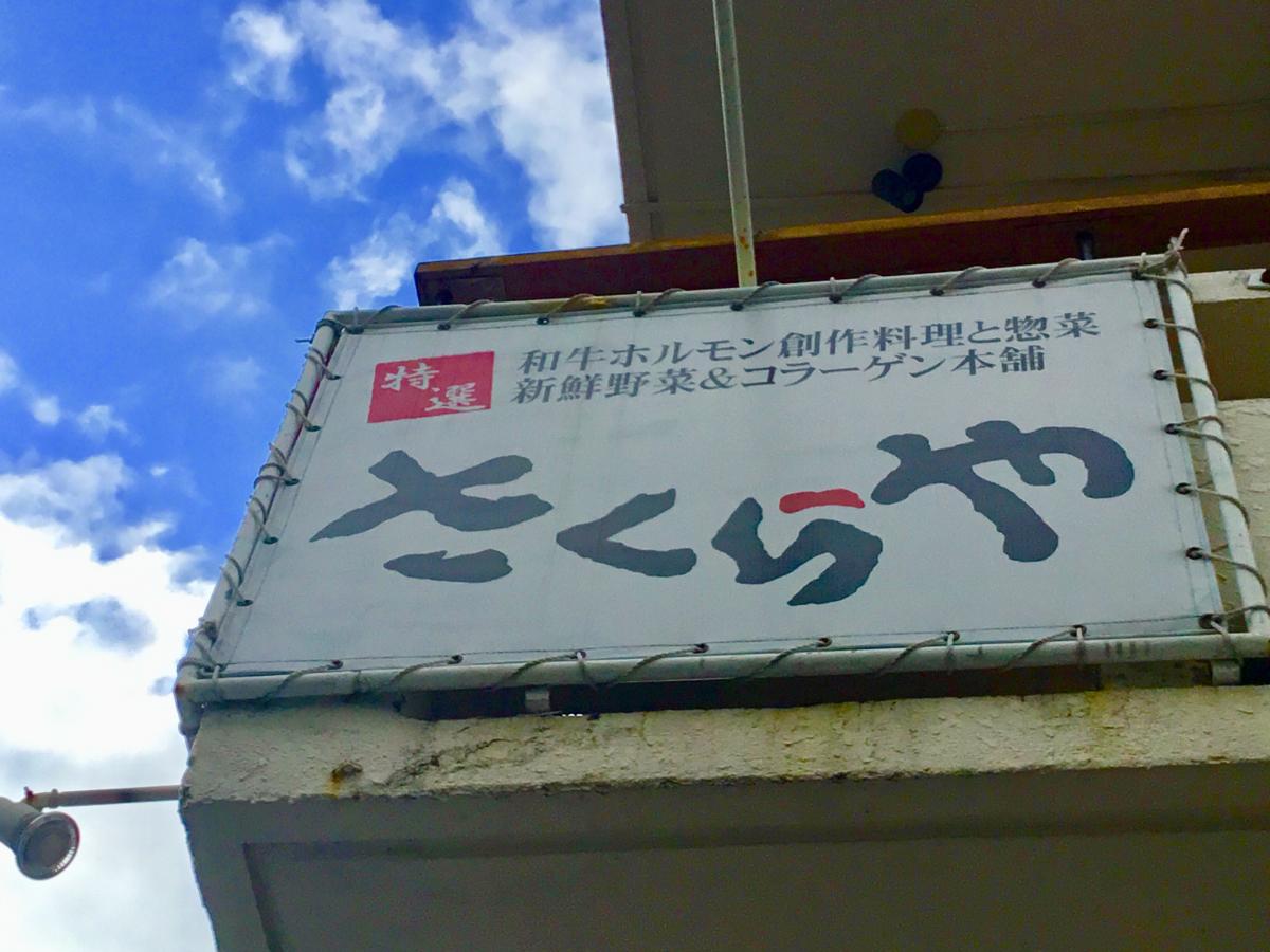 クックドア さくらや 沖縄県