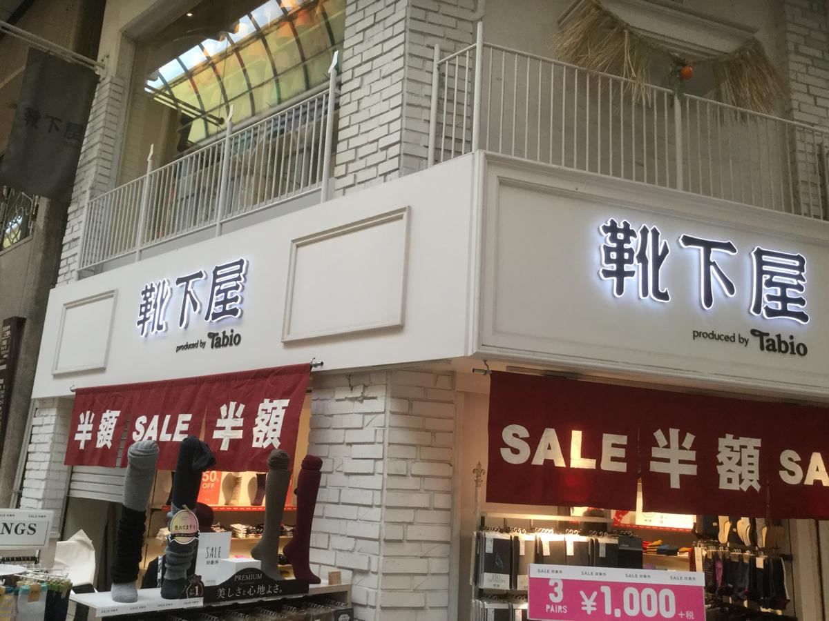 マーケットピア 靴下屋鹿児島中町通り 鹿児島市中町