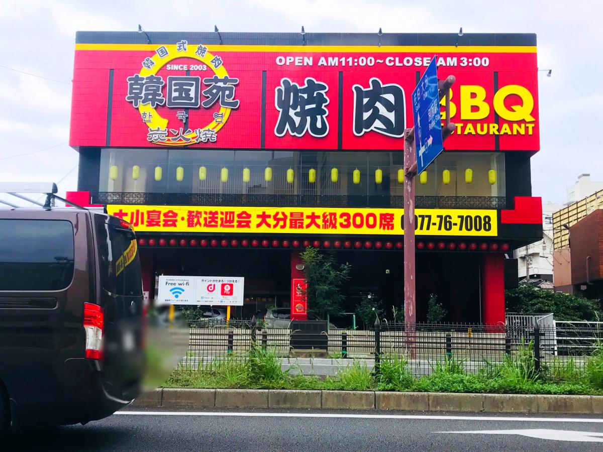 クックドア 韓国苑別府店 大分県