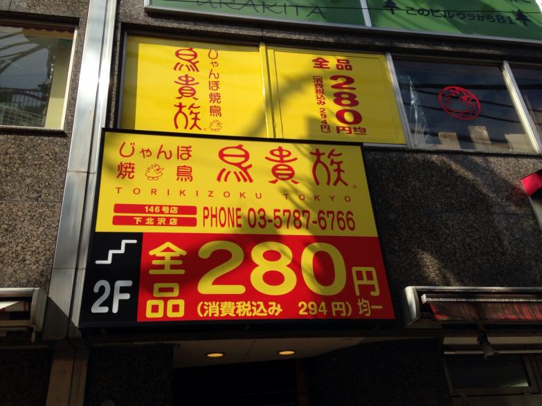 クックドア 鳥貴族 下北沢店 東京都