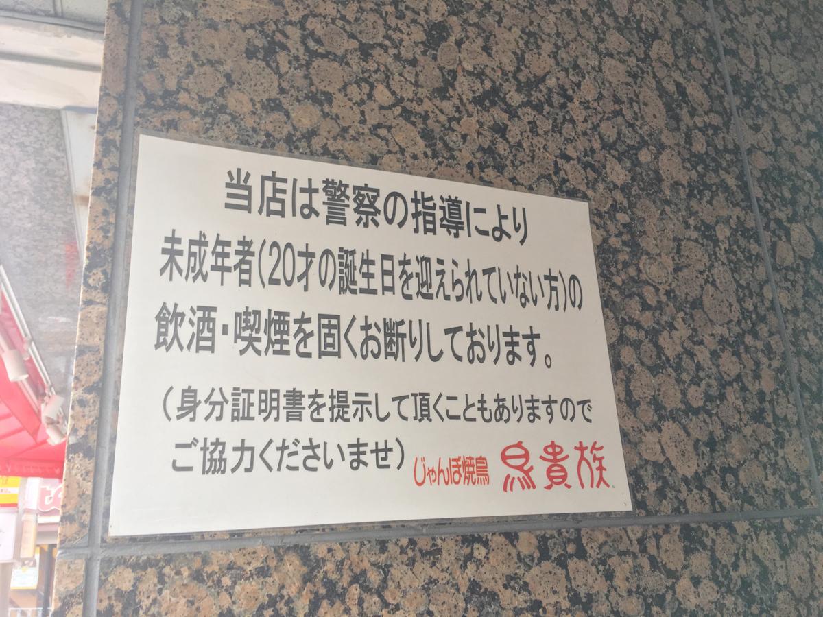 クックドア 鳥貴族 下北沢店 東京都