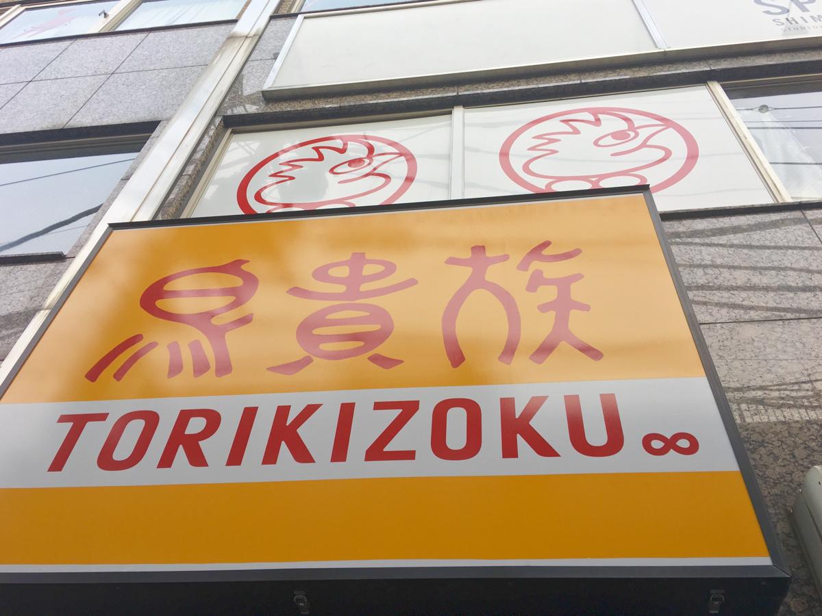 クックドア 鳥貴族 下北沢店 東京都
