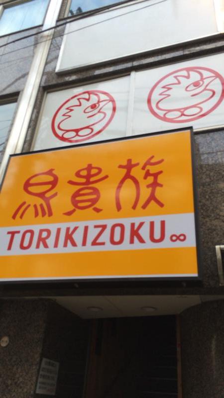 クックドア 鳥貴族 下北沢店 東京都
