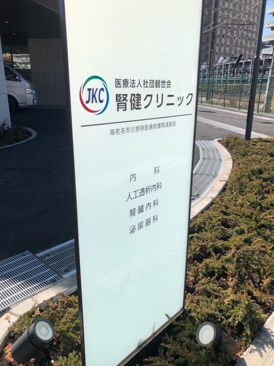 ドクターマップ 腎健クリニック 海老名市中央