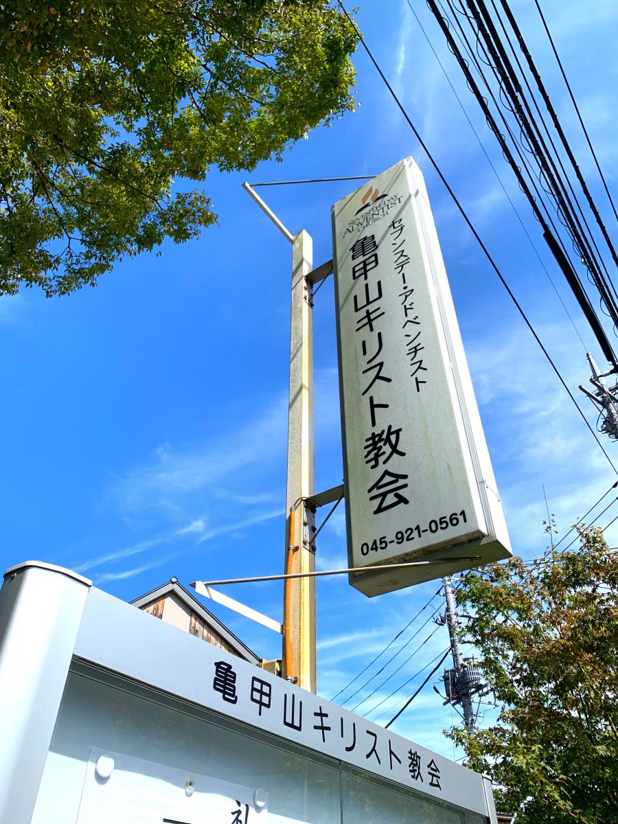 旅探 たびたん 亀甲山キリスト教会 横浜市旭区上川井町