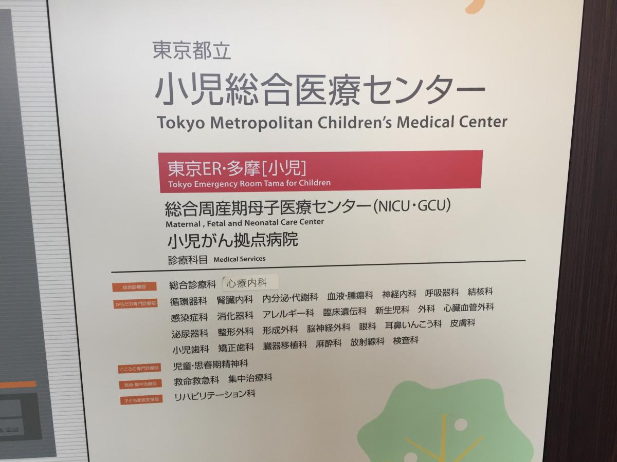 ドクターマップ 東京都立小児総合医療センター