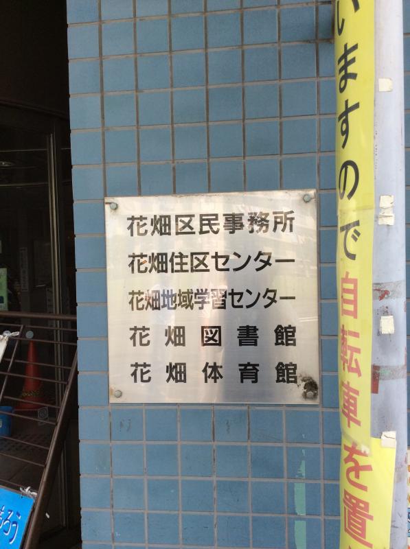 パブリネット 花畑図書館 パブリネット 花畑図書館