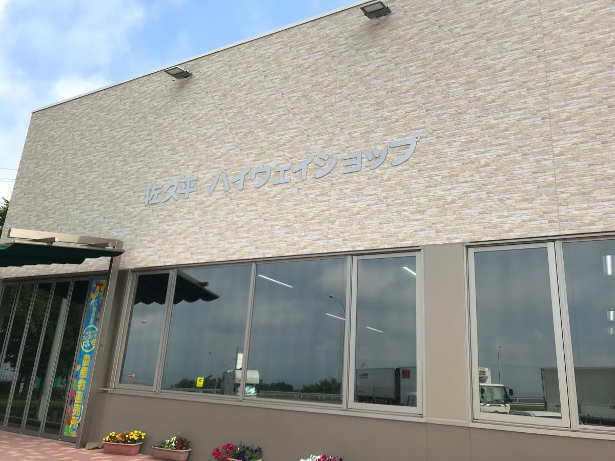 ユキサキナビ 上信越自動車道 佐久平ｓｉｃ 佐久市 周辺施設 口コミ 写真 動画