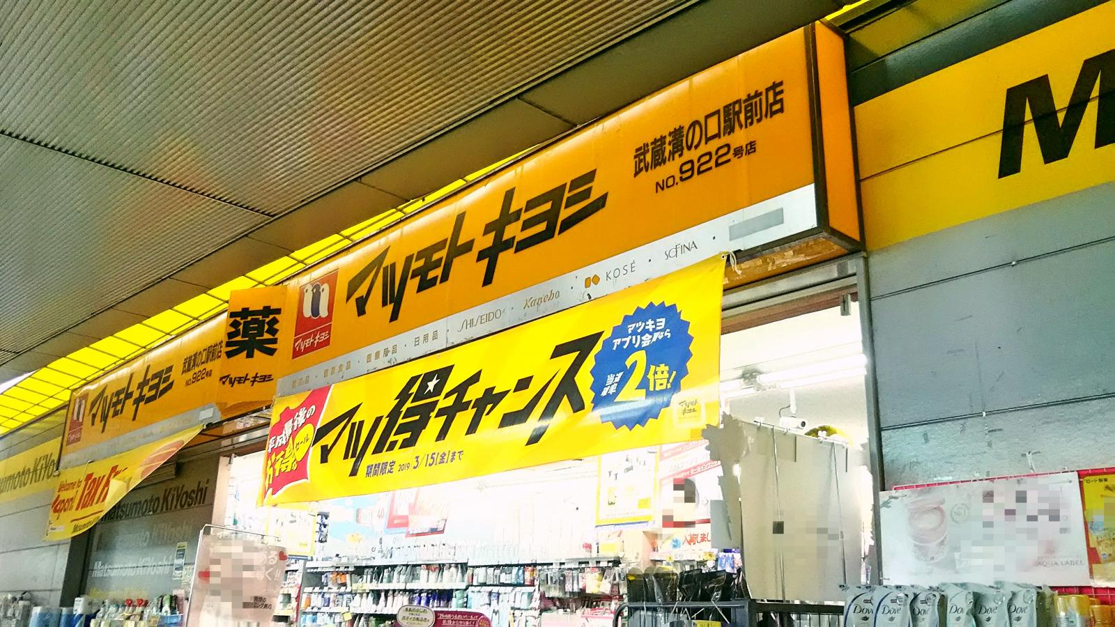 マーケットピア マツモトキヨシ 武蔵溝ノ口北口駅前店 川崎市高津区溝口