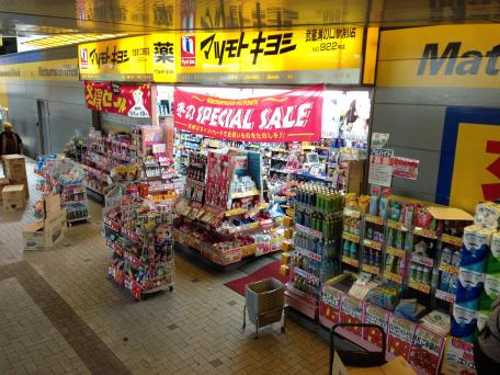 マーケットピア マツモトキヨシ 武蔵溝ノ口北口駅前店 川崎市高津区溝口