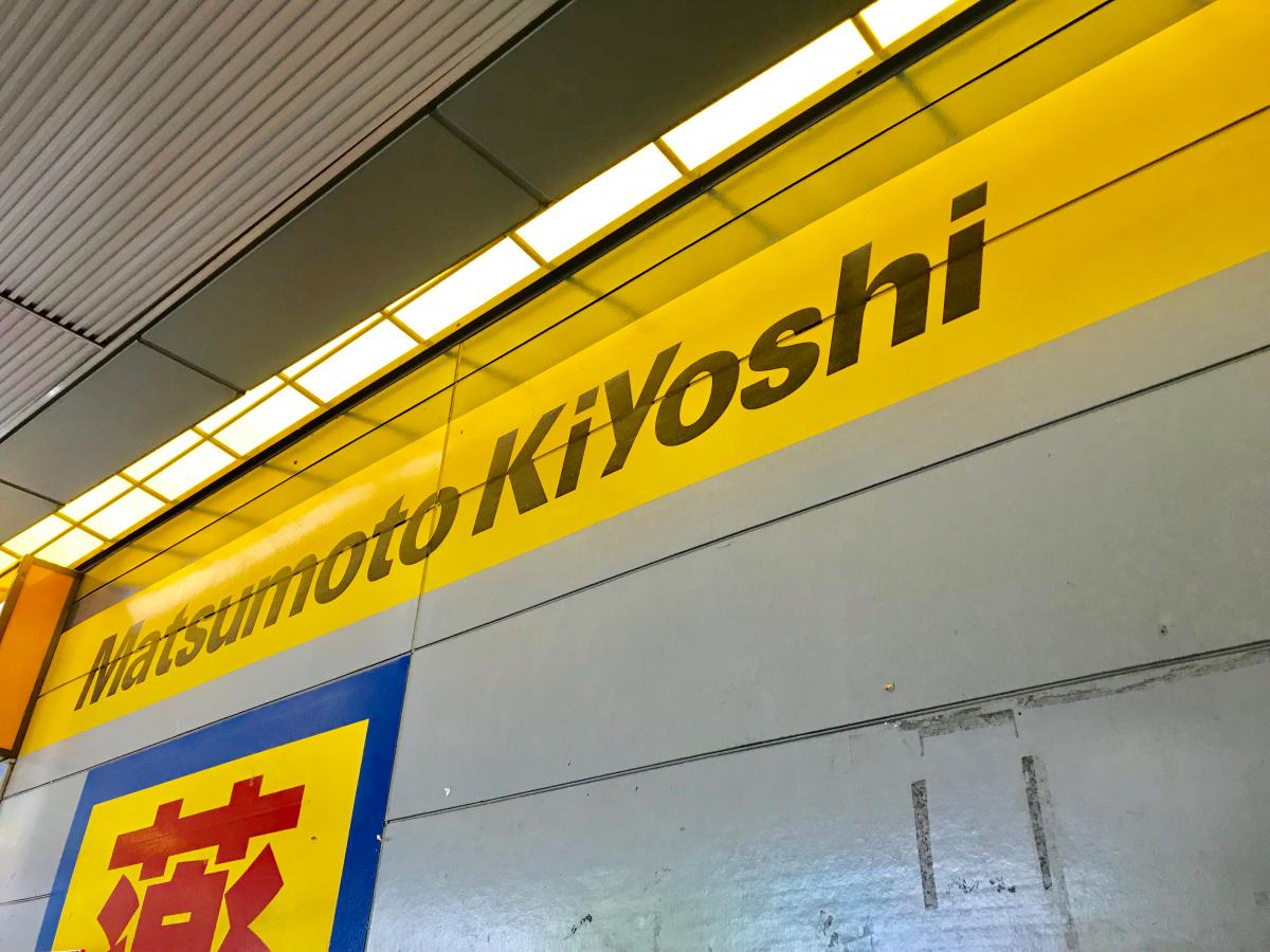 マーケットピア マツモトキヨシ 武蔵溝ノ口北口駅前店 川崎市高津区溝口