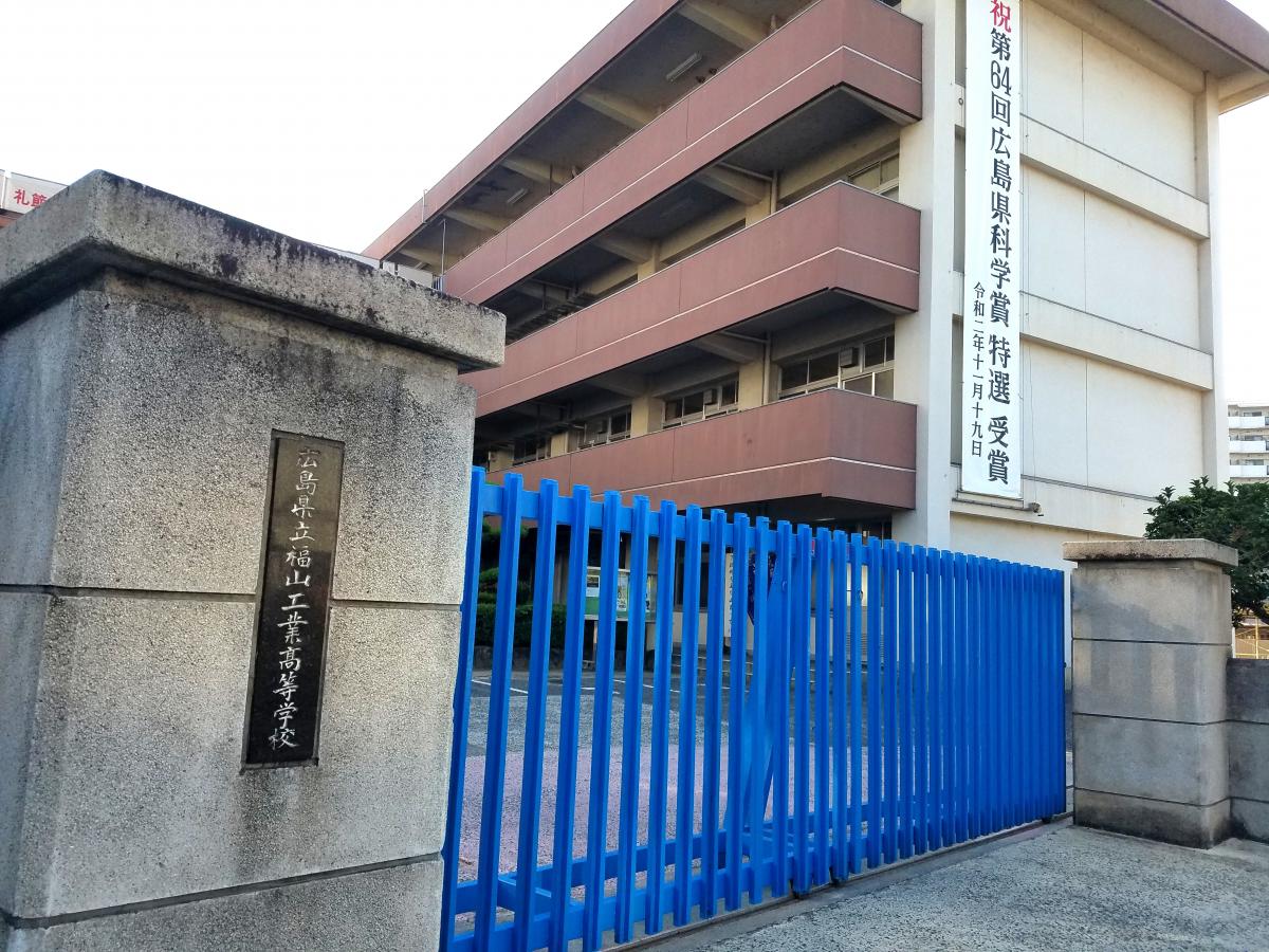 スタディピア 福山工業高校 福山市野上町