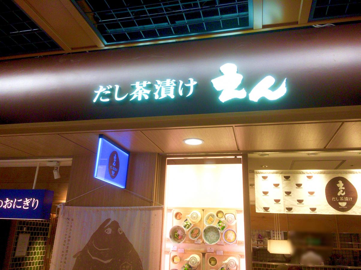 クックドア だし茶漬け えん 京都ポルタ店 京都府