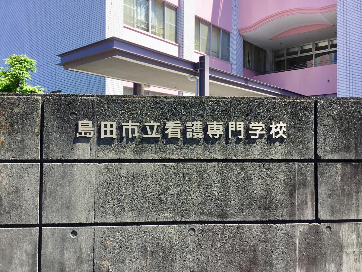 スタディピア 島田市立看護専門学校 島田市野田