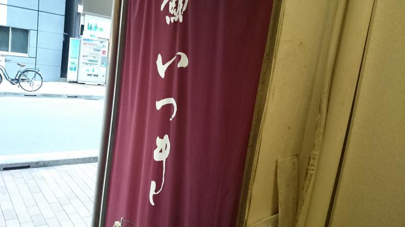 クックドア 鮨いつき 東京都