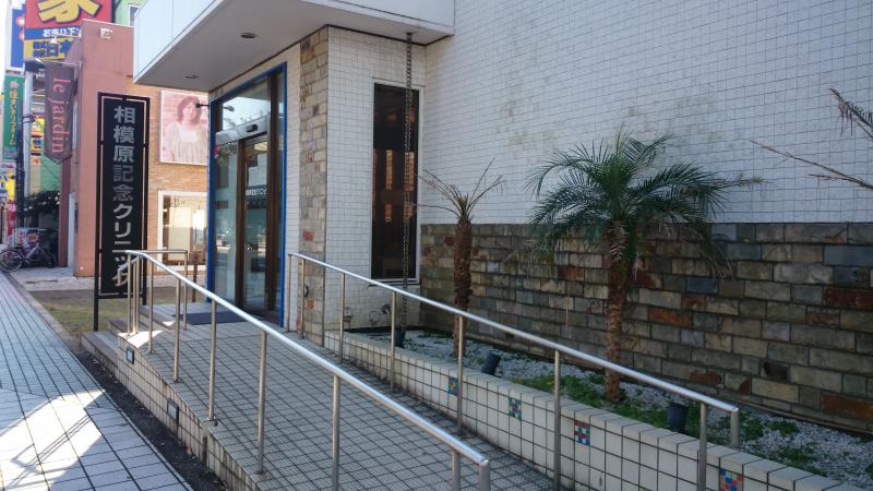 ドクターマップ 相模原記念クリニック 相模原市中央区中央