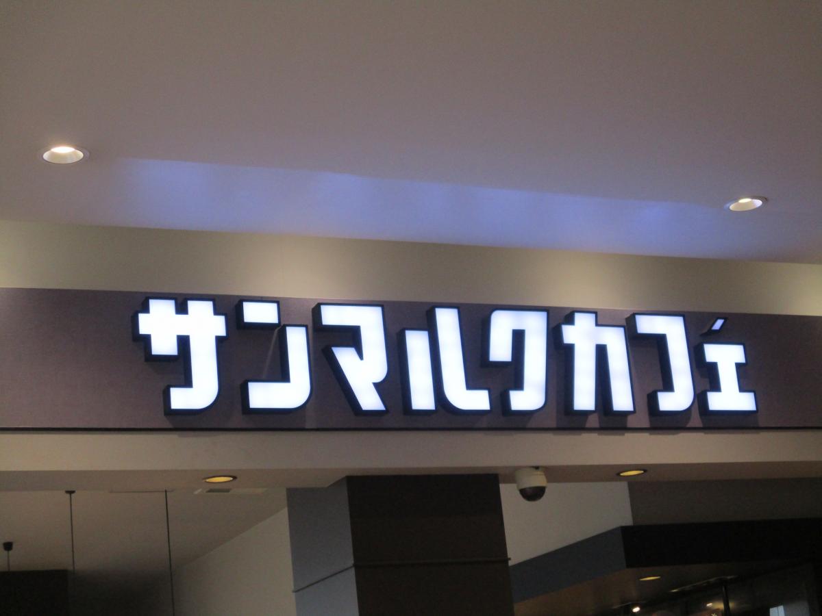 クックドア サンマルクカフェ リーフウォーク稲沢店 愛知県稲沢市 のコメント一覧