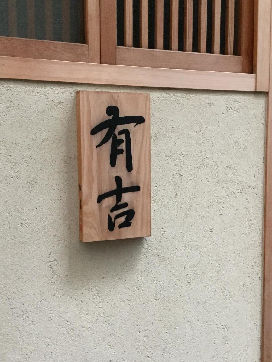 クックドア 有吉 京都府