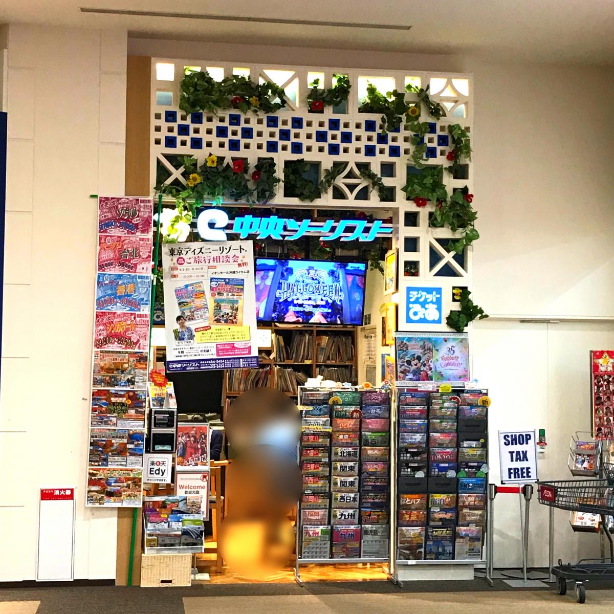 旅探 たびたん 中央ツーリストイオンモール沖縄ライカム店 中頭郡北中城村 の投稿写真一覧