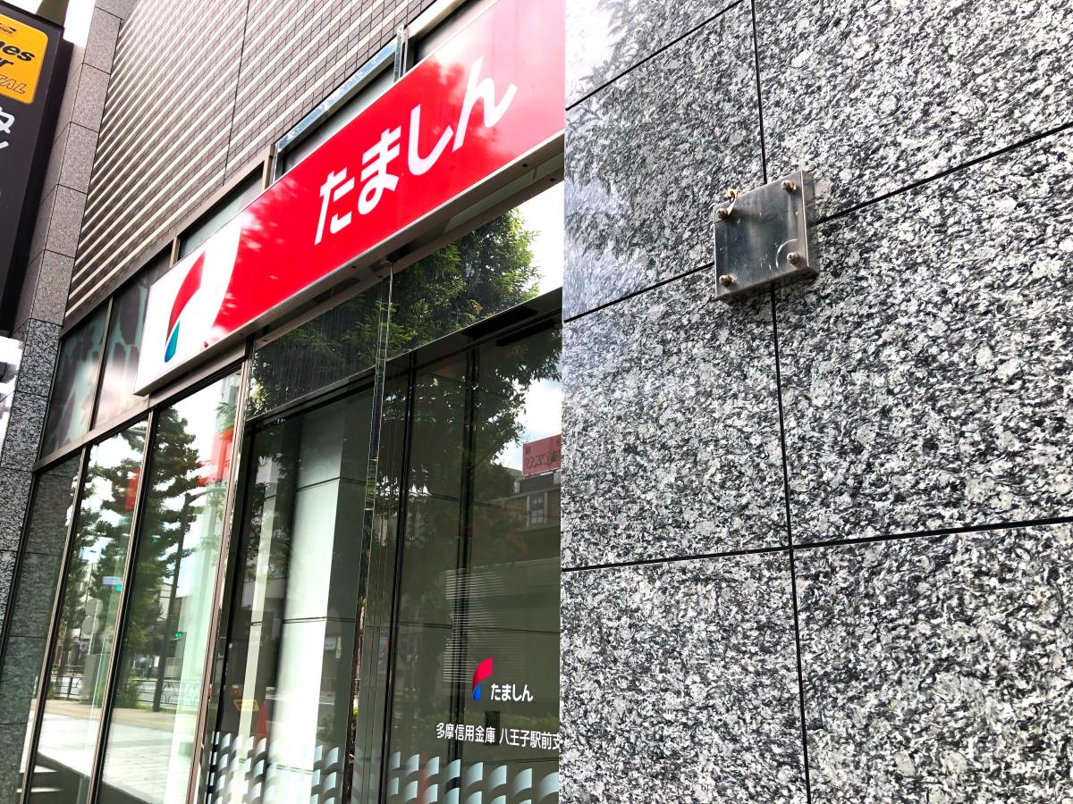 多摩信用金庫八王子駅前支店／ホームメイト