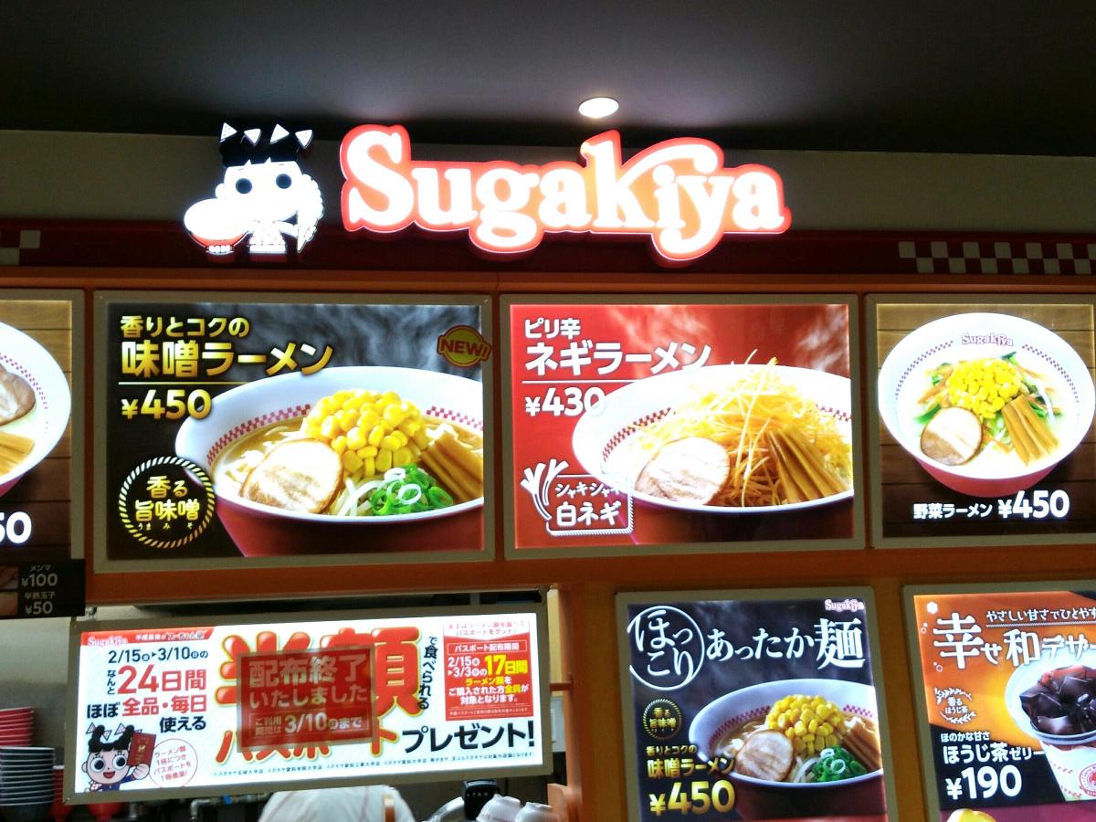 クックドア】スガキヤ 稲沢アピタ店