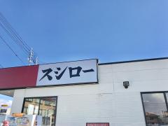 クックドア スシロー 津山店 岡山県