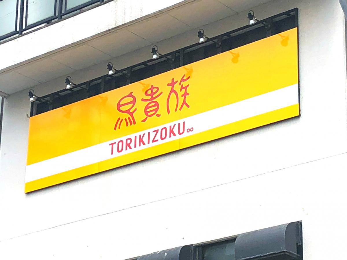 クックドア 鳥貴族 取手店 茨城県