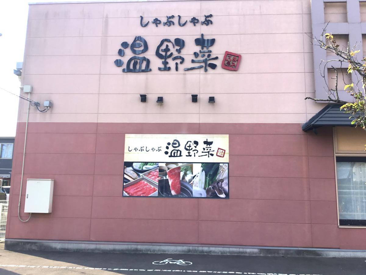 クックドア しゃぶしゃぶ温野菜 多賀城店 宮城県