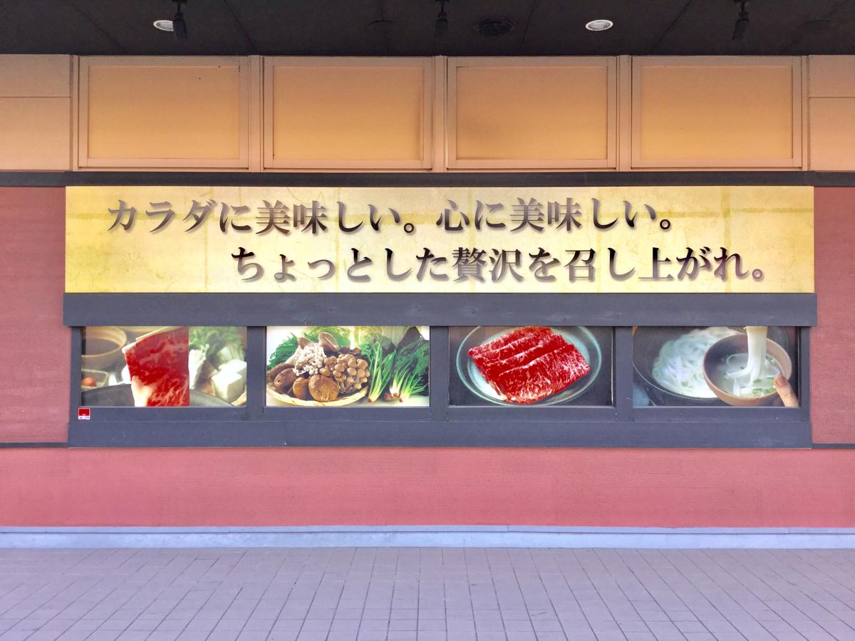 クックドア しゃぶしゃぶ温野菜 多賀城店 宮城県