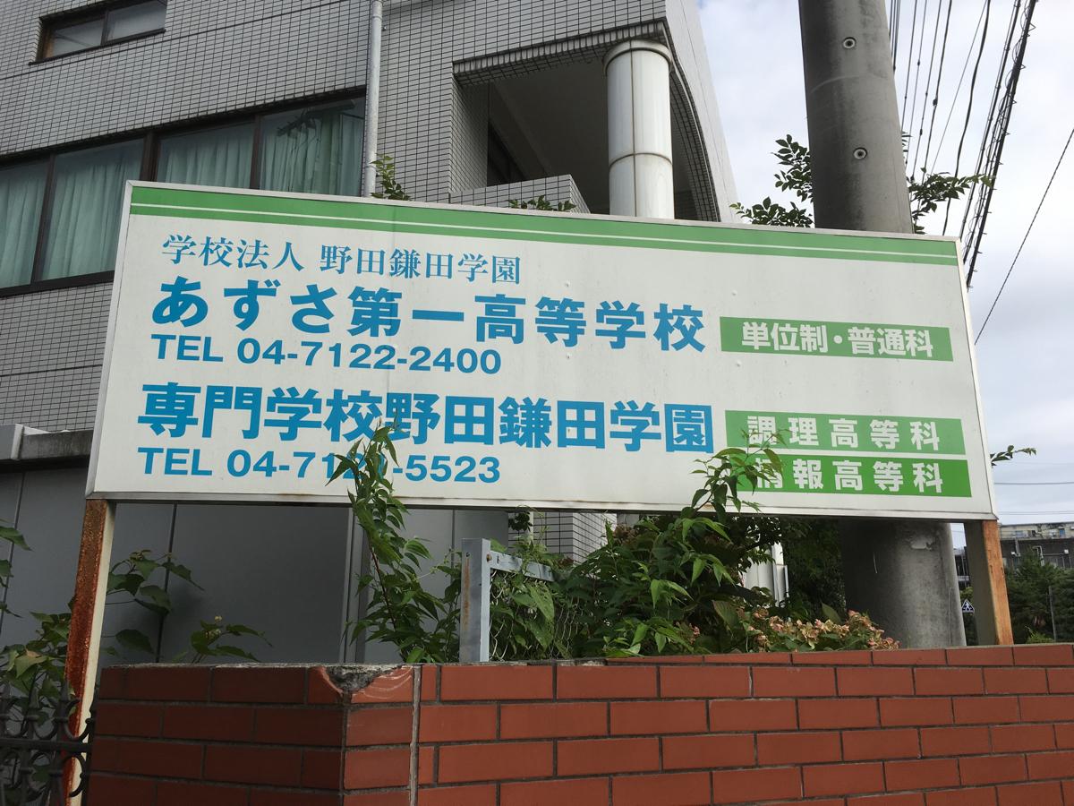 野田鎌田学園あずさ第一高等学校/ホームメイト 野田鎌田学園あずさ第一高等学校/ホームメイト