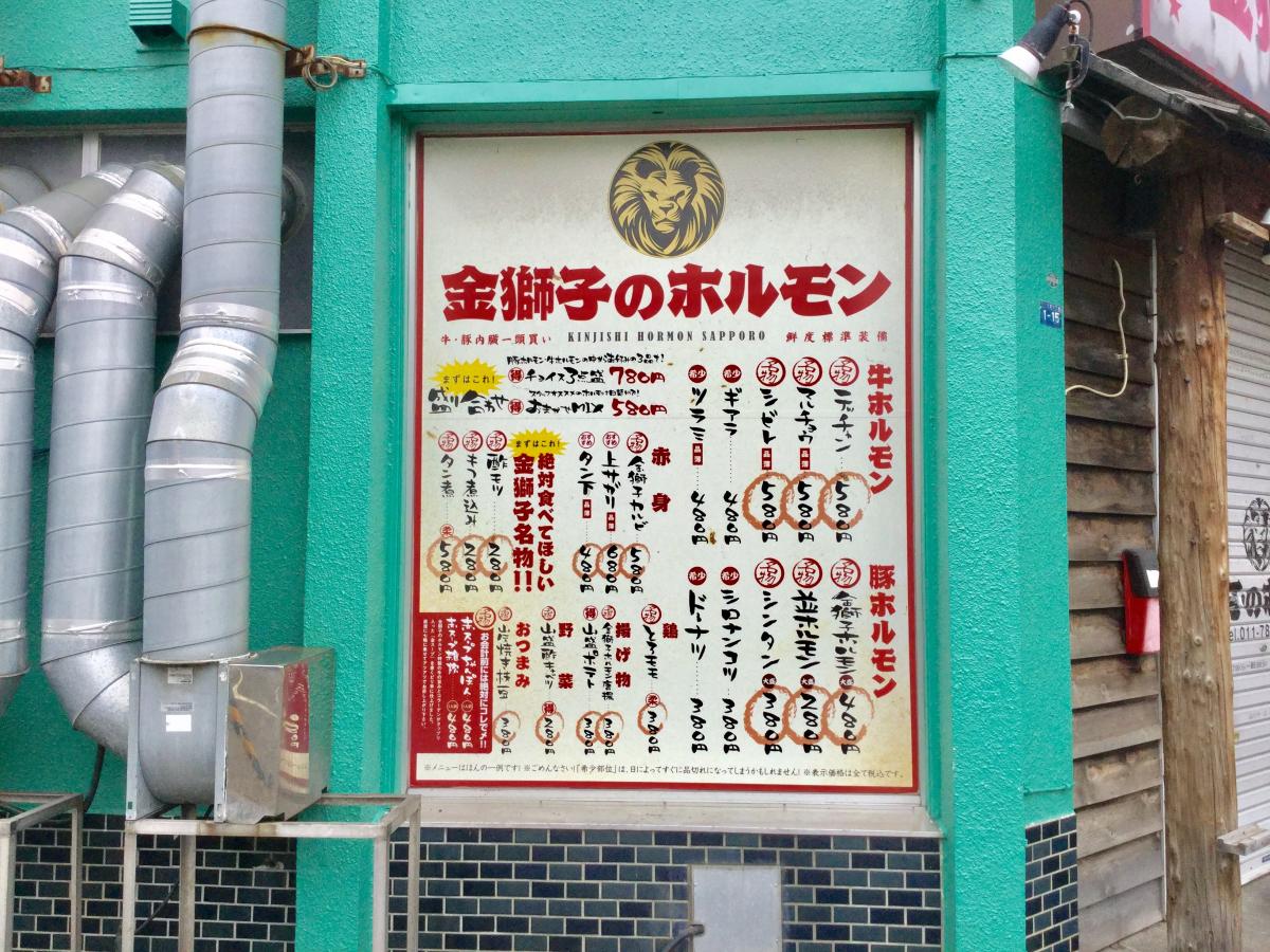 クックドア 金獅子のホルモン 元町店 北海道