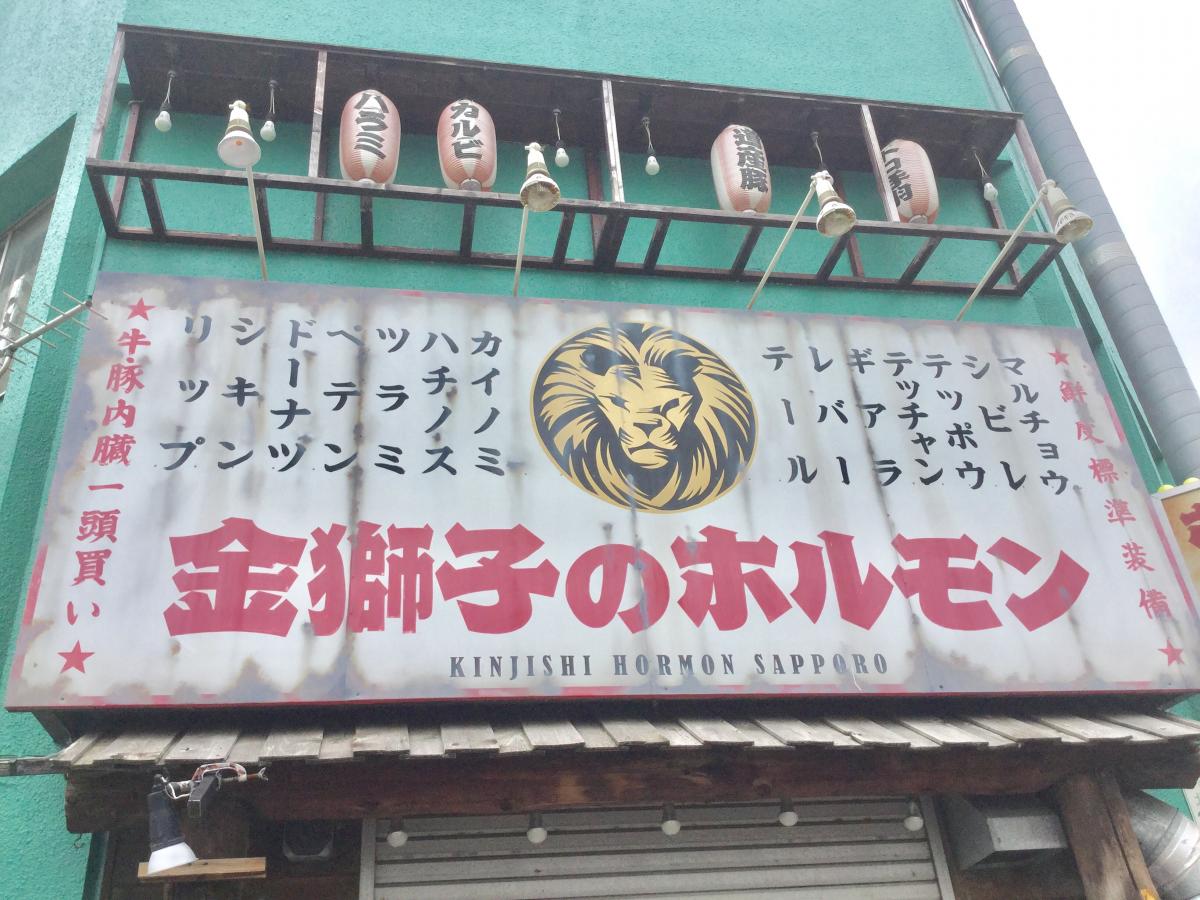 クックドア 金獅子のホルモン 元町店 北海道