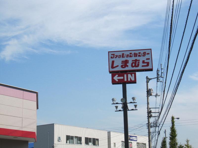 マーケットピア ファッションセンターしまむら 国分寺店 高松市国分寺町新居