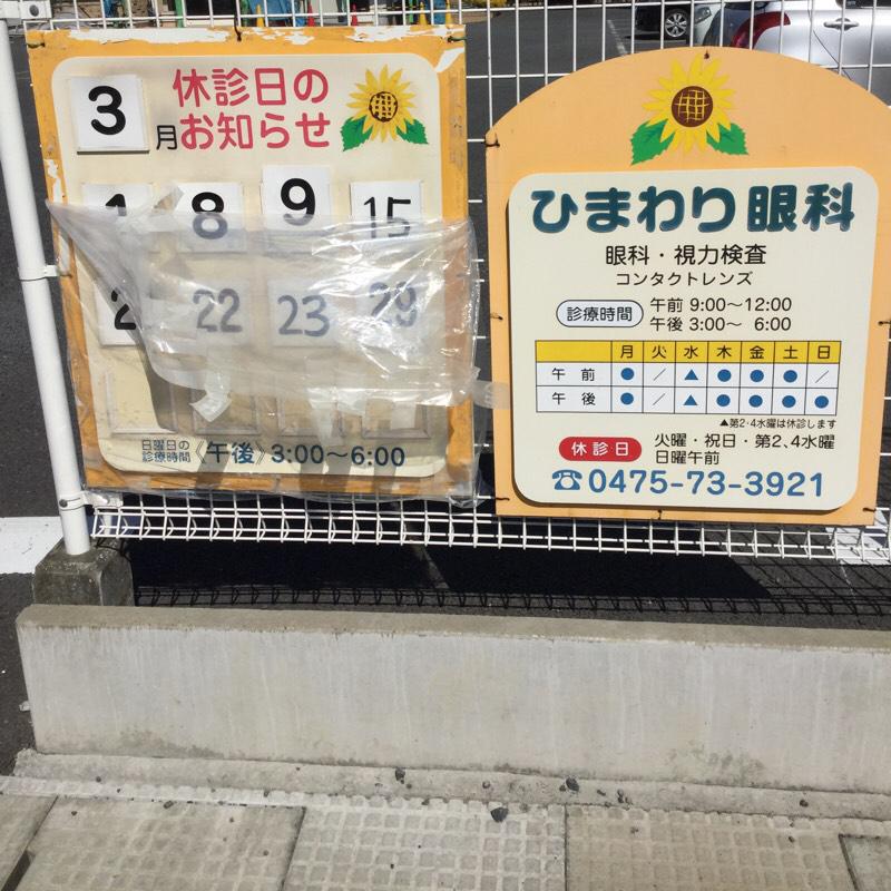 ドクターマップ】ひまわり眼科(大網白里市仏島)