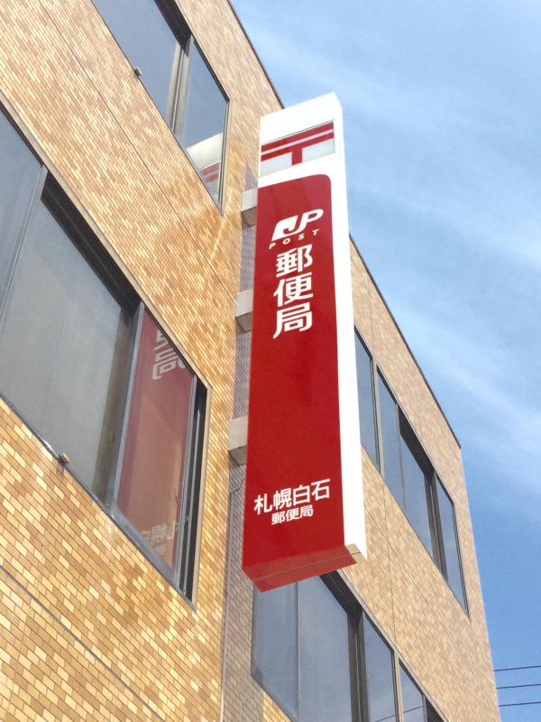 バンクマップ 札幌白石郵便局 札幌市白石区