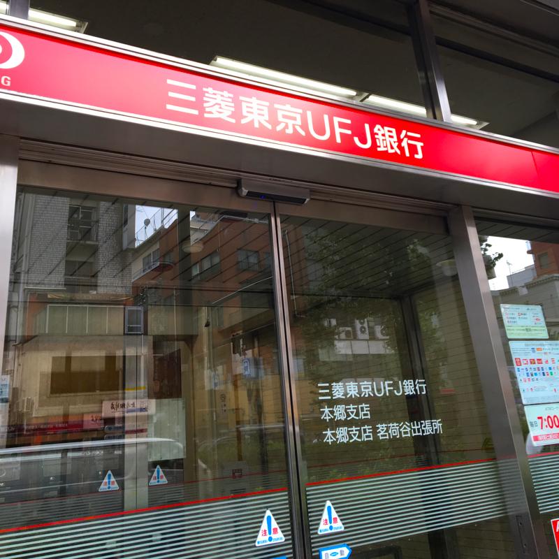 バンクマップ 三菱ｕｆｊ銀行本郷支店 文京区本郷