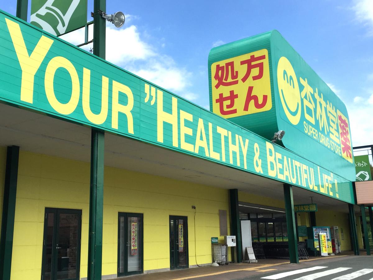 マーケットピア 杏林堂ドラッグストア藤枝清里店 藤枝市清里