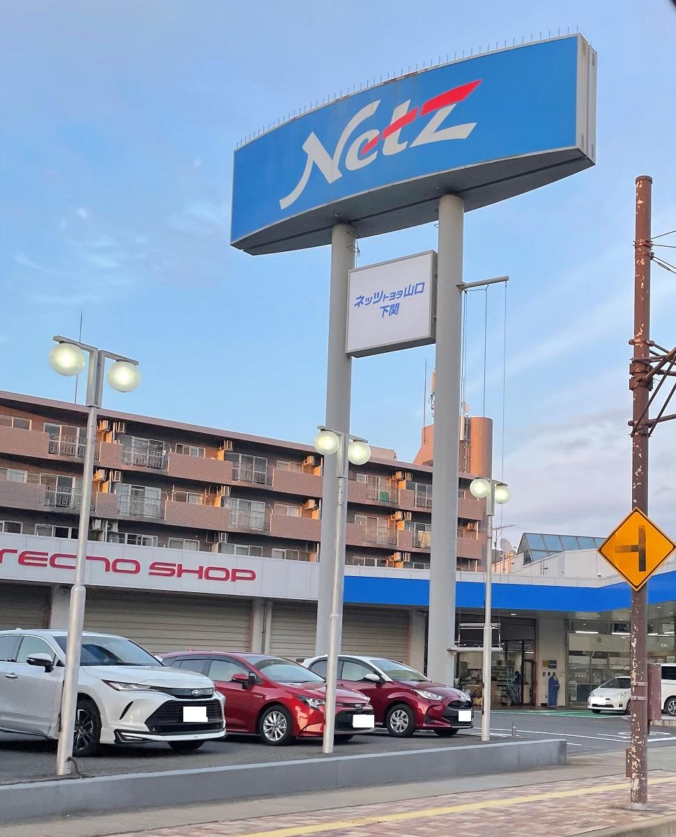 マーケットピア ネッツトヨタ山口下関店 下関市貴船町