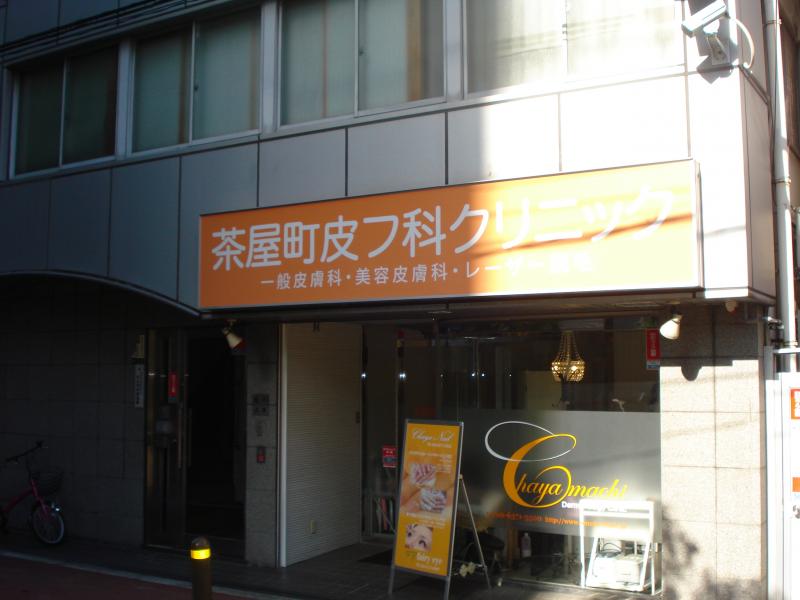 ドクターマップ 茶屋町皮フ科クリニック 大阪市北区鶴野町