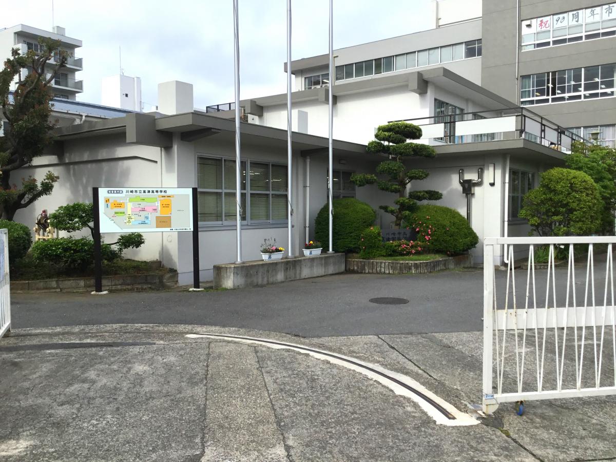 【スタディピア】川崎市立高津高等学校／ホームメイト